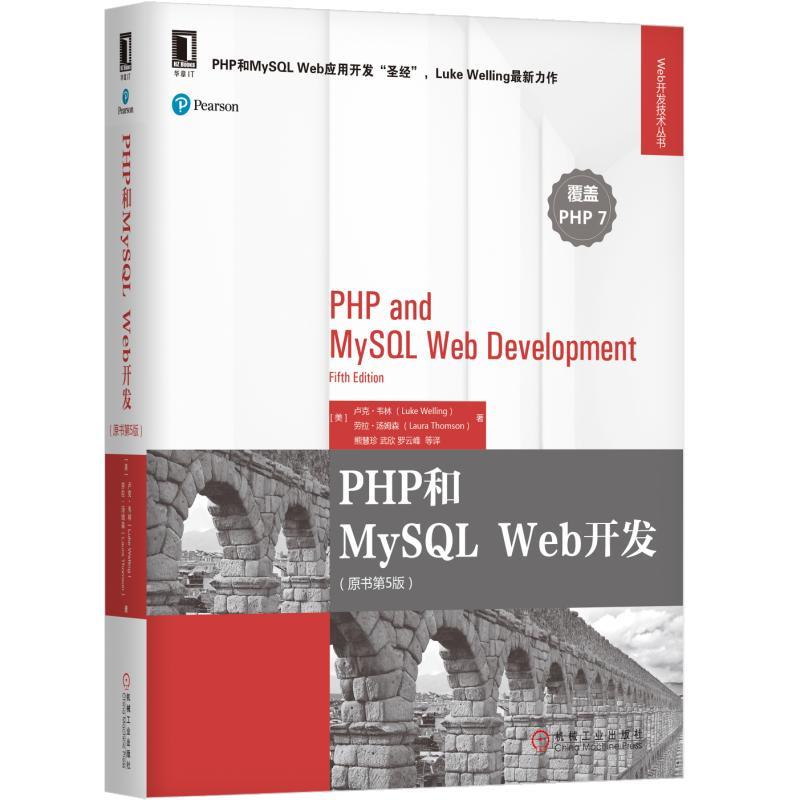 PHP和MySQL Web开发-(原书第5版)