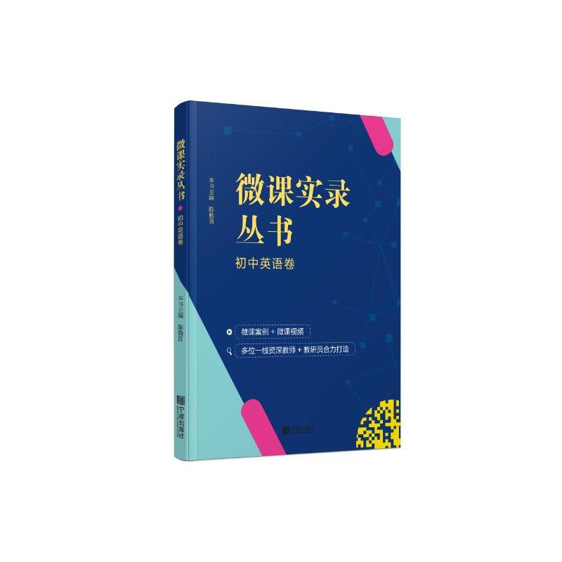 初中英语卷-徽课实录丛书