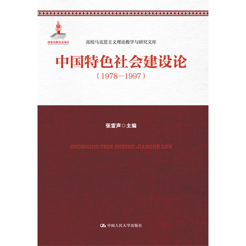 1978-1997-中国特色社会建设论