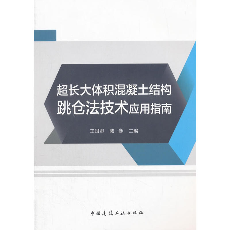 超长大体积混凝土结构跳仓法技术应用指南