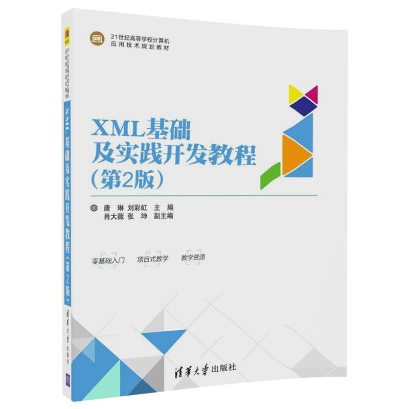 XML基础及实践开发教程-(第2版)