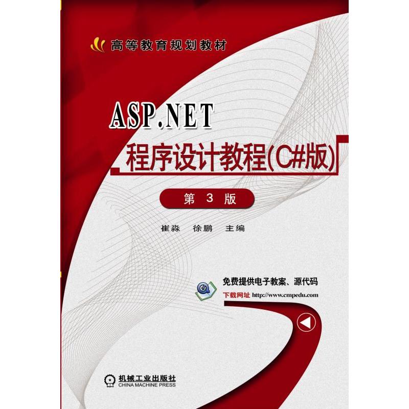 ASP.NET程序设计教程(C#版)-第3版