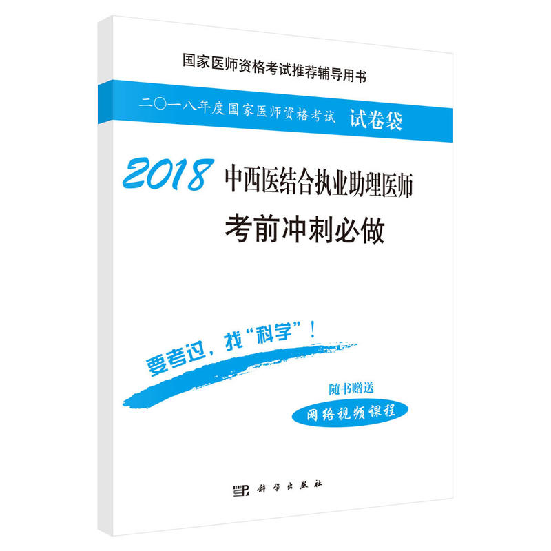 2018-中西医结合执业助理医师考前冲刺必做