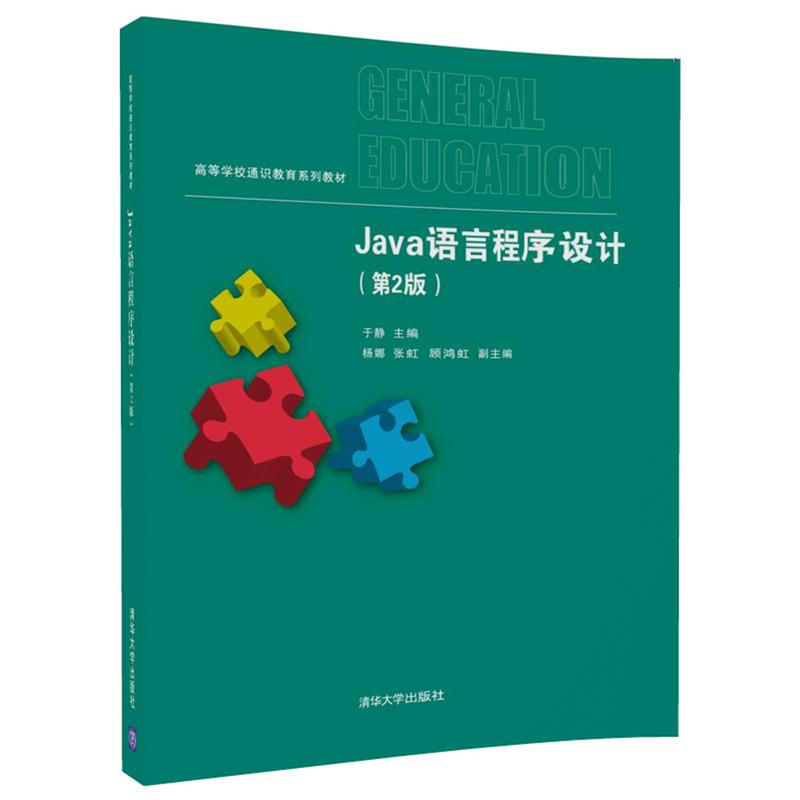 Java语言程序设计-(第2版)