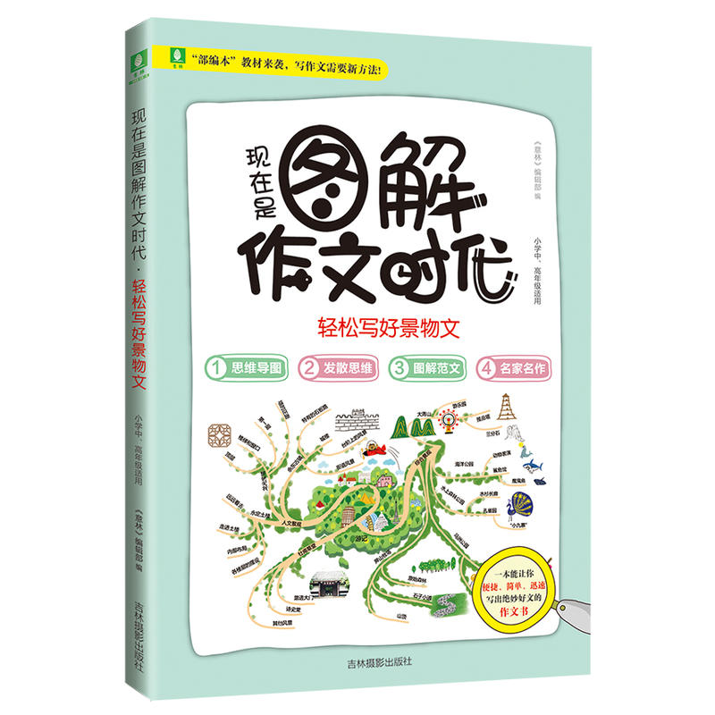 轻松写好景物文-现在是图解作文时代-小学中.高年级适用