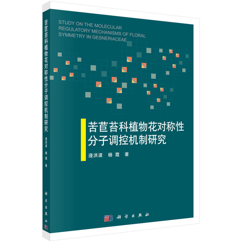 苦苣苔科植物花对称性分子调控机制研究