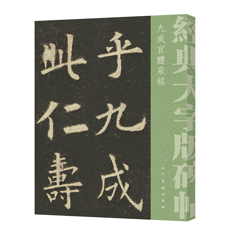 九成宫醴泉铭-经典大字版碑帖