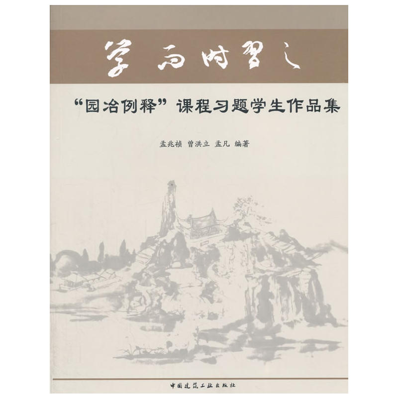 园冶例释课程习题学生作品集