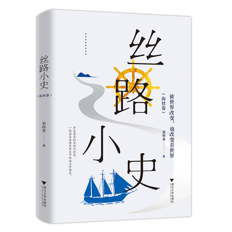 丝路小史-被世界改变.也改变着世界-(海丝卷)