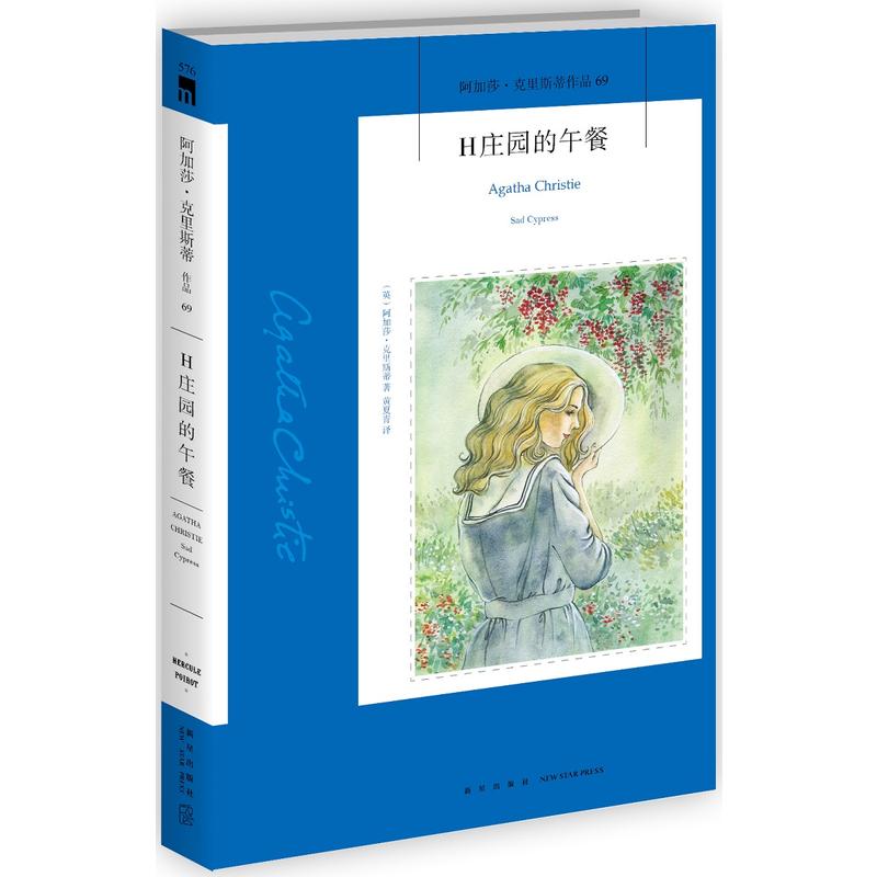 H庄园的午餐-阿加莎.克里斯蒂作品-69