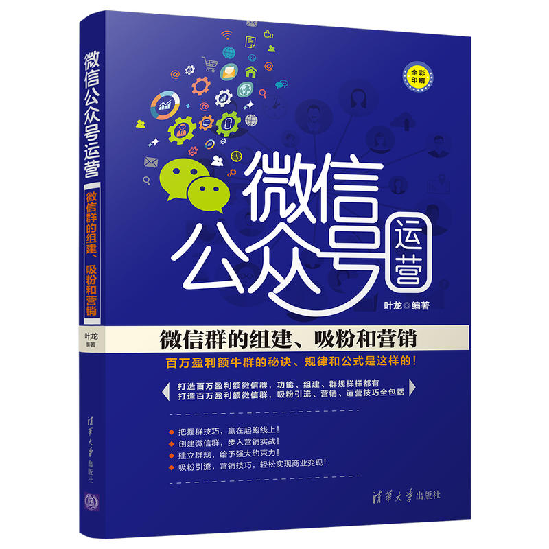 微信公众号运营-微信群的组建.吸粉和营销