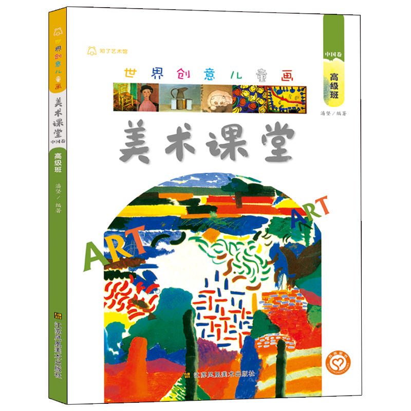 中国卷.高级班-世界创意儿童画美术课堂