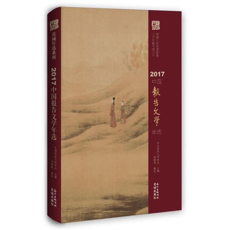 2017-中国报告文学年选