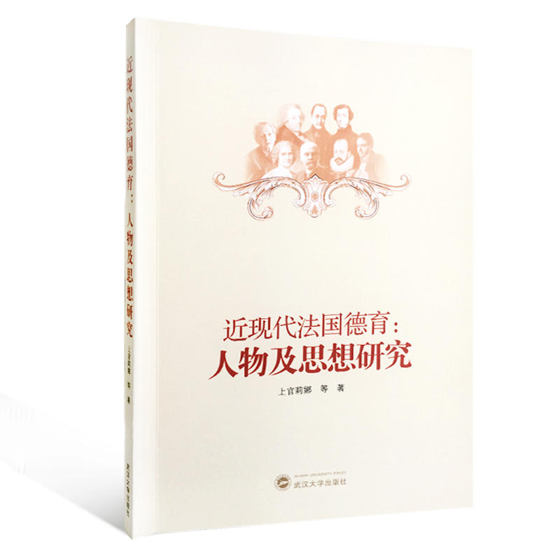 近现代法国德育-人物及思想研究