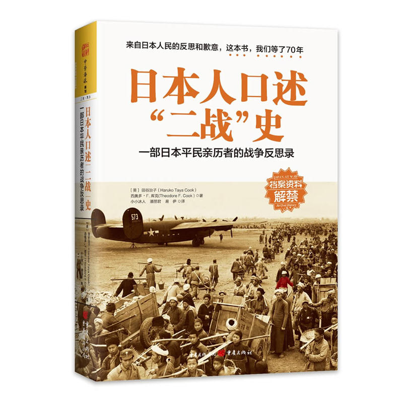 日本人口述二战史-一部日本平民亲历斱战争反思录