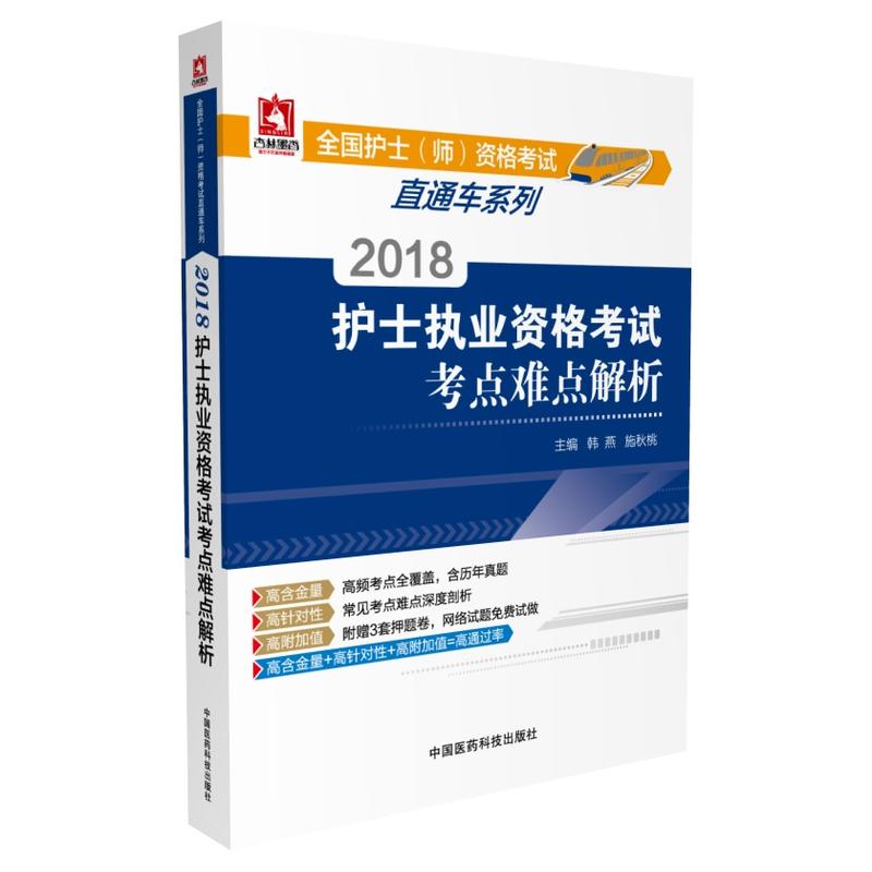 2018-护士执业资格考试考点难点解析