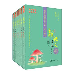 小学卷-新语文读本-(全六册)-典藏版-技术教育社区