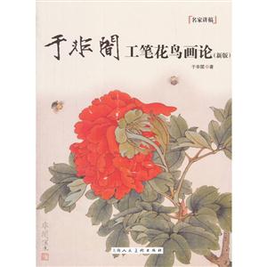 于非闇工笔花鸟画论-(新版)-技术教育社区