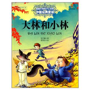 大林和小林-打动孩子心灵的中国经典童话-技术教育社区