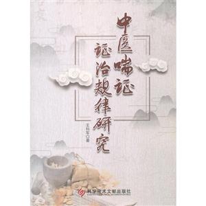 中医喘证证治规律研究-技术教育社区