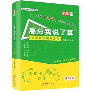 理科版-高分我说了算-高考数学刷分宝典-技术教育社区