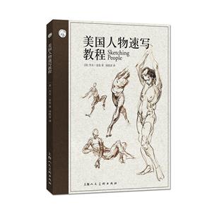 美国人物速写教程-技术教育社区