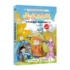 3-6年级涂色版-小学生常见错字病句辨析童话(上)-嘻哈别字岛-技术教育社区