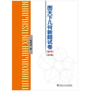 图天下几何新题试卷(初中)-(第2版)-技术教育社区