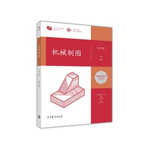 机械制图-(第3版)-技术教育社区