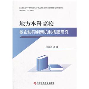 地方本科高校校企协同创新机制构建研究-技术教育社区