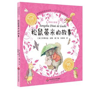 松鼠蒂米的故事-彼得兔的童话世界-125周年经典纪念-美绘注音版-技术教育社区