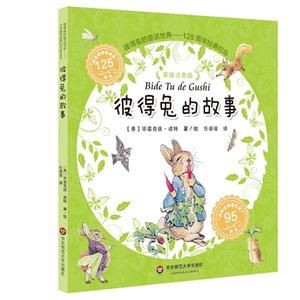彼得兔的故事-彼得兔的童话世界-125周年经典纪念-美绘注音版-技术教育社区