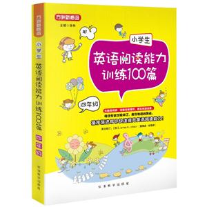四年级-小学生英语阅读能力训练100篇-技术教育社区