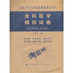 全科医学模拟试卷-高级卫生专业技术资格考试用书-(副主任医师/主任医师)-技术教育社区