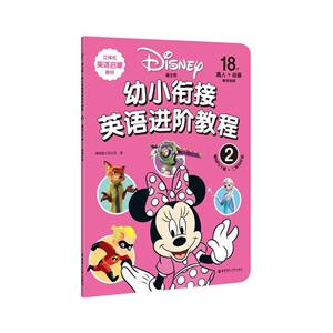 迪士尼幼小衔接英语进阶教程-2-技术教育社区