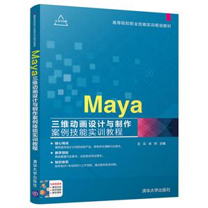 Maya三维动画设计与制作案例技能实训教程-技术教育社区