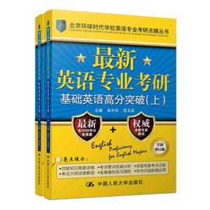 最新英语专业考研基础英语高分突破-(上下册)-全新修订版-技术教育社区