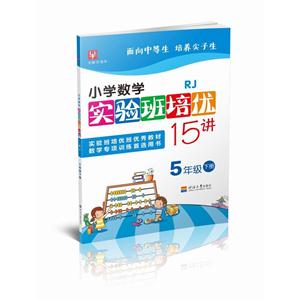 5年级下册-RJ-小学数学实验班培优15讲-技术教育社区