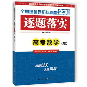 高考数学(理)-逐题落实-全国课标卷历年真题23道题-技术教育社区