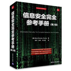 信息安全完全参考手册-(第2版)-技术教育社区