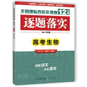 高考生物-逐题落实-全国课标卷历年真题12道题-技术教育社区