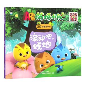 滚动吧.蜣螂-萌鸡小队3D动画故事-技术教育社区