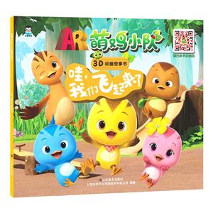 哇.我们飞起来了-萌鸡小队3D动画故事-技术教育社区