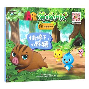 快停下.小野猪-萌鸡小队3D动画故事-技术教育社区