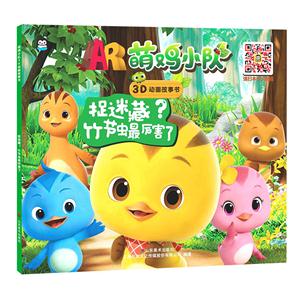 捉迷藏?竹节虫最厉害了-萌鸡小队3D动画故事-技术教育社区