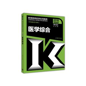2018-医学综合(专科起点升本科)-全国各类成人高考复习指导丛书-第15版-高教版-技术教育社区