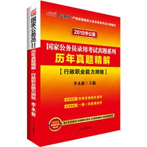 2019-行政职业能力测验-历年真题精解-中公版-技术教育社区