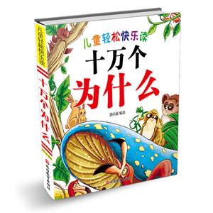 儿童轻松快乐读十万个为什么-技术教育社区
