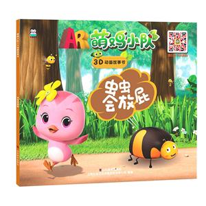 虫虫会放屁-萌鸡小队3D动画故事-技术教育社区