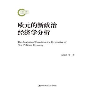 欧元的新政治经济学分析-技术教育社区